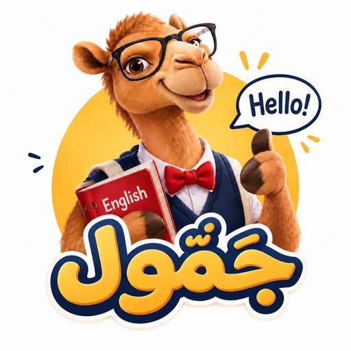 جمول · Jammul